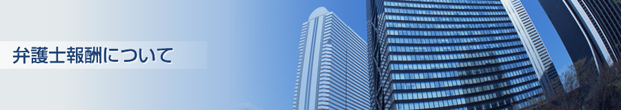 弁護士報酬について