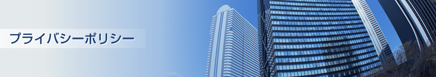 プライバシーポリシー