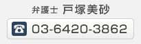 弁護士 戸塚美砂 TEL 03-5422-8026