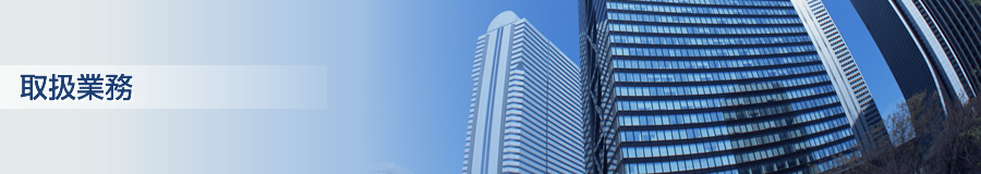 取扱業務